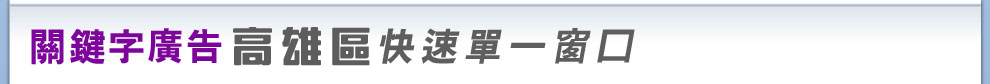 yahoo!奇摩關鍵字廣告