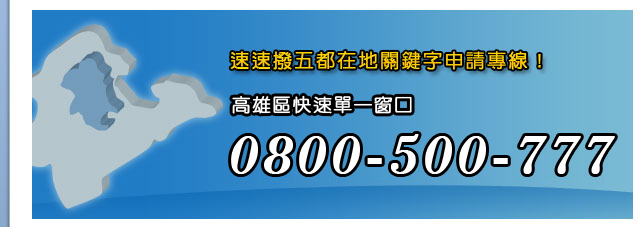 速速撥五都在地關鍵字申請專線!高雄單快速單一窗口02-22509015#17